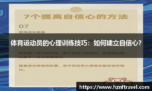 体育运动员的心理训练技巧：如何建立自信心？