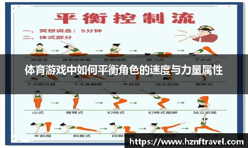 体育游戏中如何平衡角色的速度与力量属性