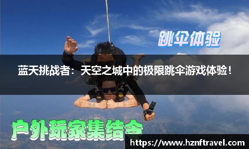 蓝天挑战者：天空之城中的极限跳伞游戏体验！