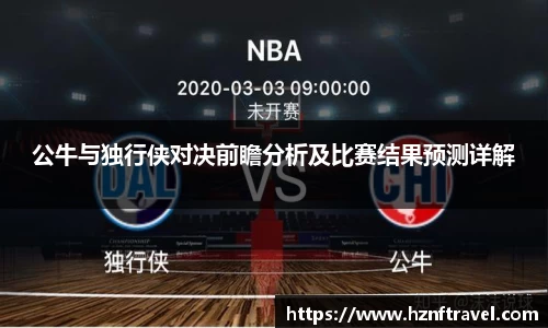 公牛与独行侠对决前瞻分析及比赛结果预测详解