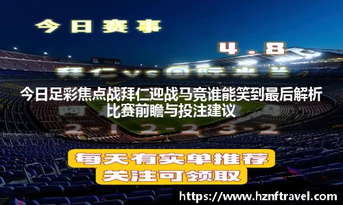 今日足彩焦点战拜仁迎战马竞谁能笑到最后解析比赛前瞻与投注建议