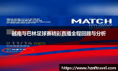 越南与巴林足球赛精彩直播全程回顾与分析