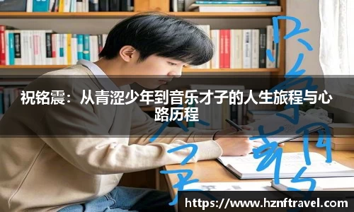 祝铭震：从青涩少年到音乐才子的人生旅程与心路历程