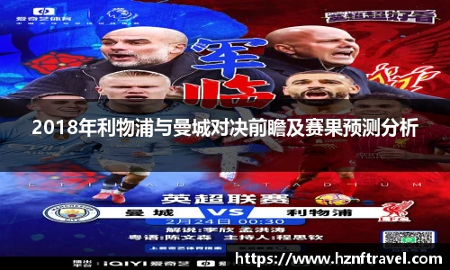 2018年利物浦与曼城对决前瞻及赛果预测分析