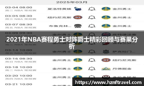 2021年NBA赛程勇士对阵爵士精彩回顾与赛果分析