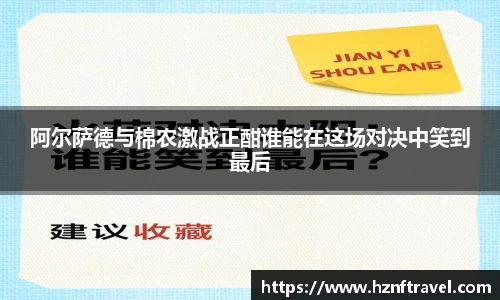 阿尔萨德与棉农激战正酣谁能在这场对决中笑到最后