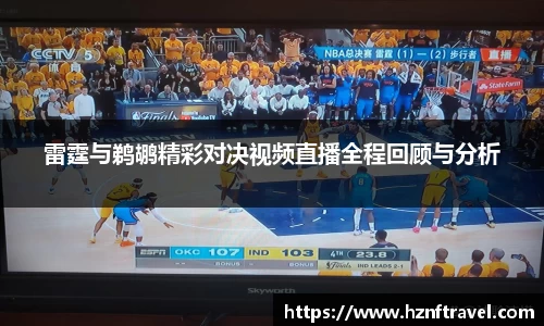 雷霆与鹈鹕精彩对决视频直播全程回顾与分析