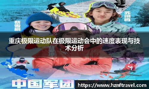 重庆极限运动队在极限运动会中的速度表现与技术分析