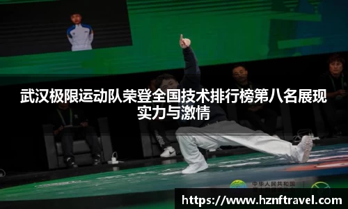 武汉极限运动队荣登全国技术排行榜第八名展现实力与激情