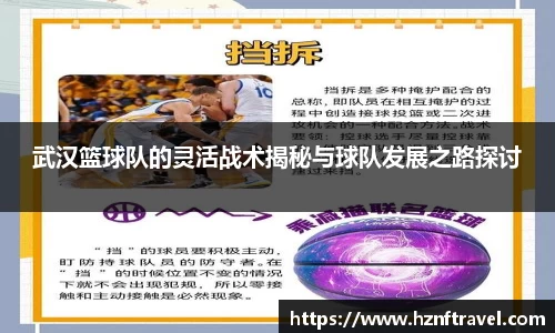 武汉篮球队的灵活战术揭秘与球队发展之路探讨