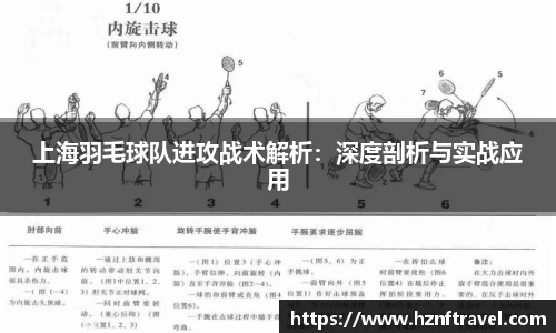 上海羽毛球队进攻战术解析：深度剖析与实战应用