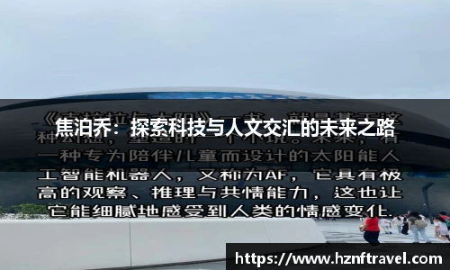 焦泊乔：探索科技与人文交汇的未来之路