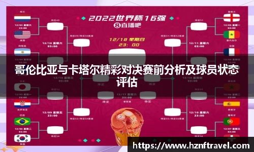 哥伦比亚与卡塔尔精彩对决赛前分析及球员状态评估
