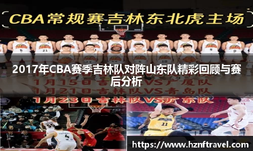 2017年CBA赛季吉林队对阵山东队精彩回顾与赛后分析